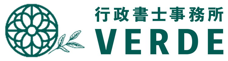 行政書士事務所VERDE